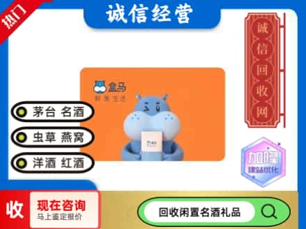 池州回收盒马生鲜卡